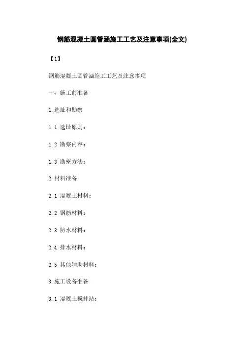 钢筋混凝土圆管涵施工工艺及注意事项(全文)