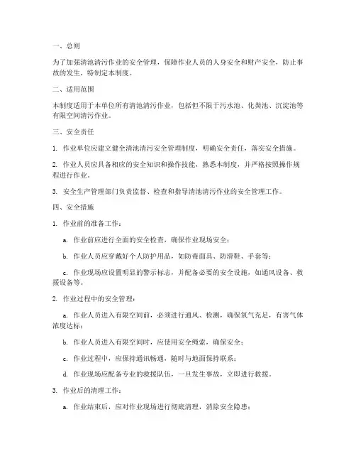 清池清污安全管理制度