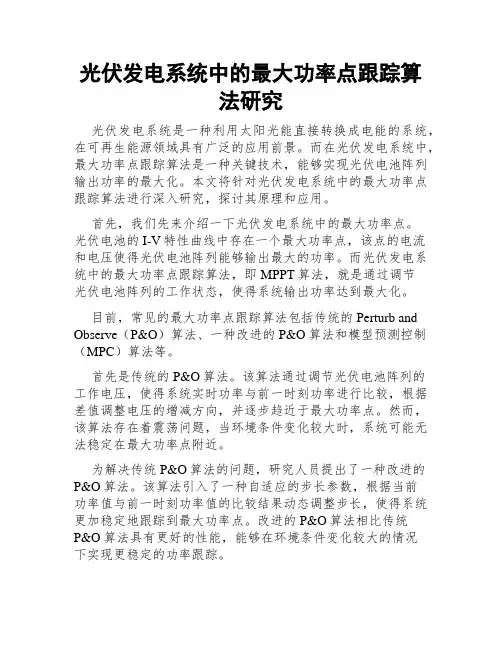 光伏发电系统中的最大功率点跟踪算法研究