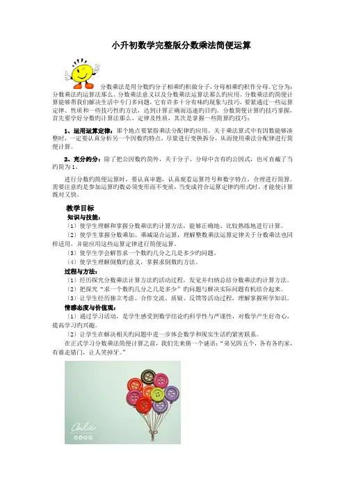 (完整)小升初数学完整版分数乘法简便运算
