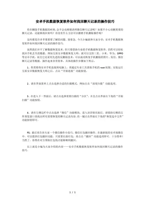 安卓手机数据恢复软件找回聊天记录操作技巧