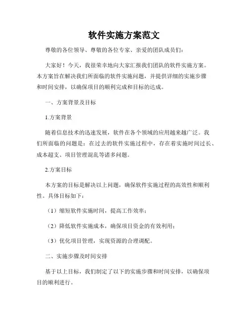 软件实施方案范文