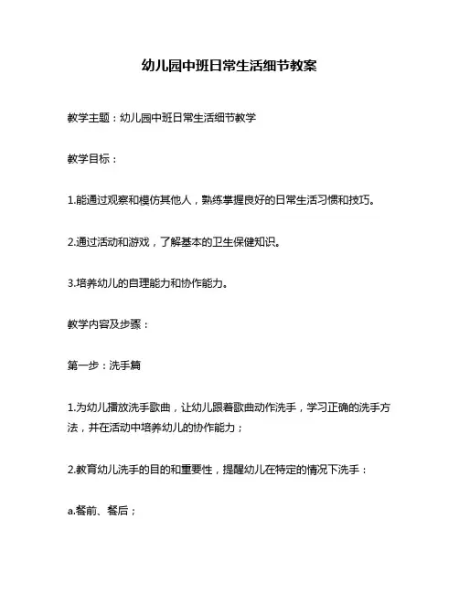 幼儿园中班日常生活细节教案