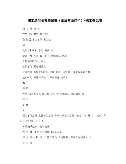 职工录用备案登记表(正反两面打印)-职工登记表