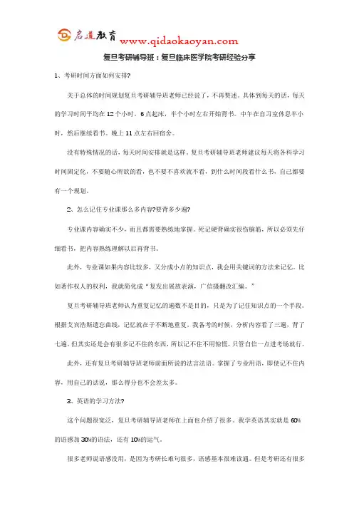 复旦考研辅导班：复旦临床医学院考研经验分享