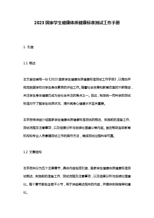 2023国家学生健康体质健康标准测试工作手册