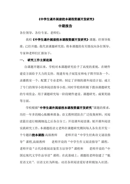 中期报告《中学生课外阅读校本课程资源开发研究》