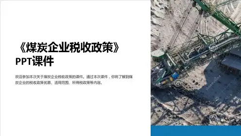 《煤炭企业税收政策》课件