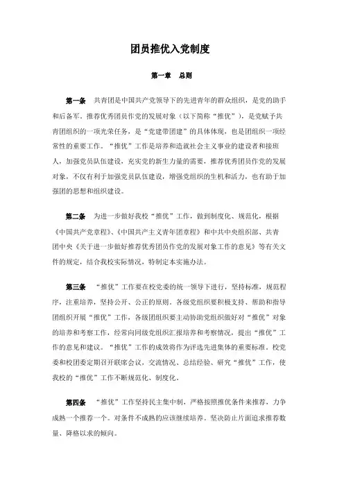 共青团团员推优入党制度