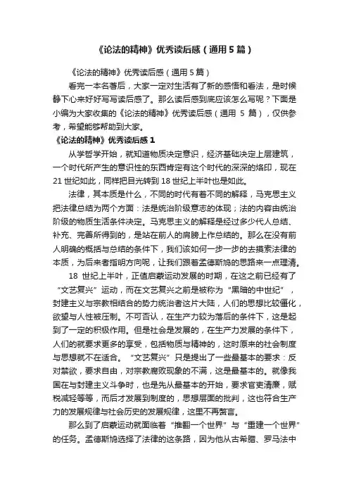 《论法的精神》优秀读后感（通用5篇）