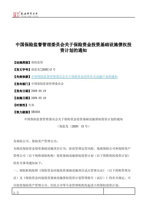 中国保险监督管理委员会关于保险资金投资基础设施债权投资计划的通知