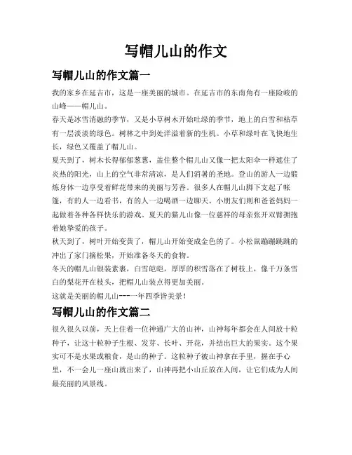 写帽儿山的作文