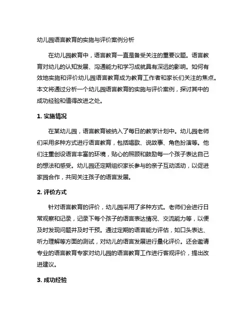 幼儿园语言教育的实施与评价案例分析