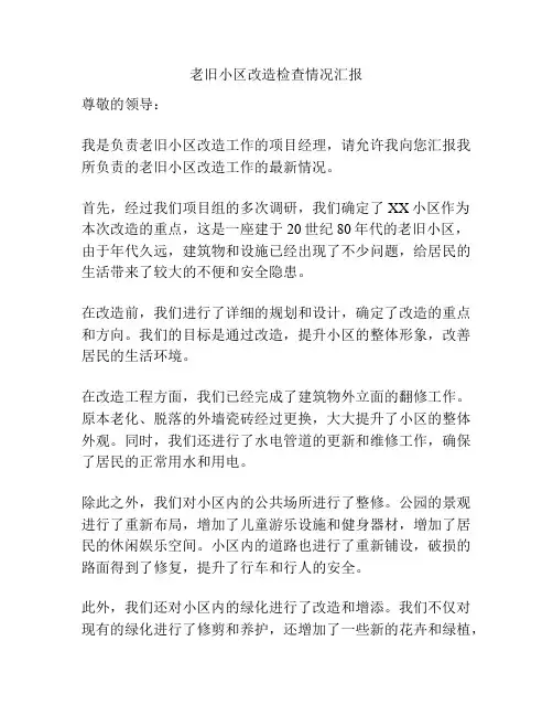老旧小区改造检查情况汇报