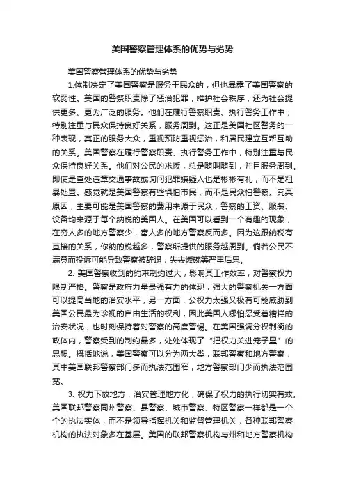 美国警察管理体系的优势与劣势