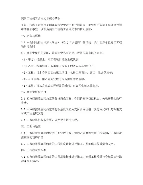 英国工程施工合同文本核心条款