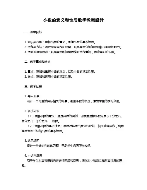 小数的意义和性质数学教案设计
