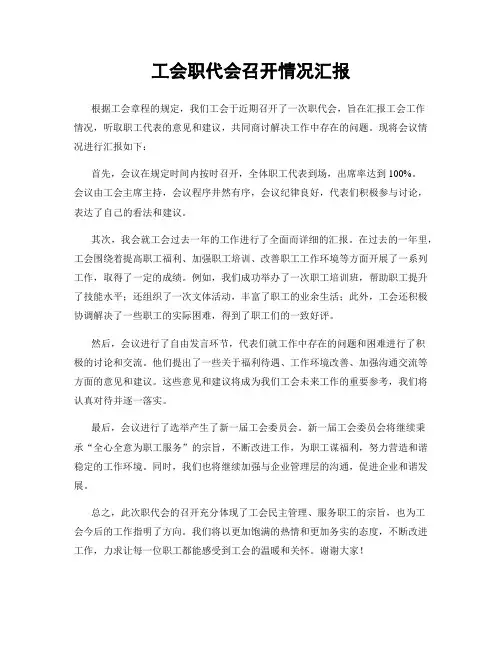 工会职代会召开情况汇报