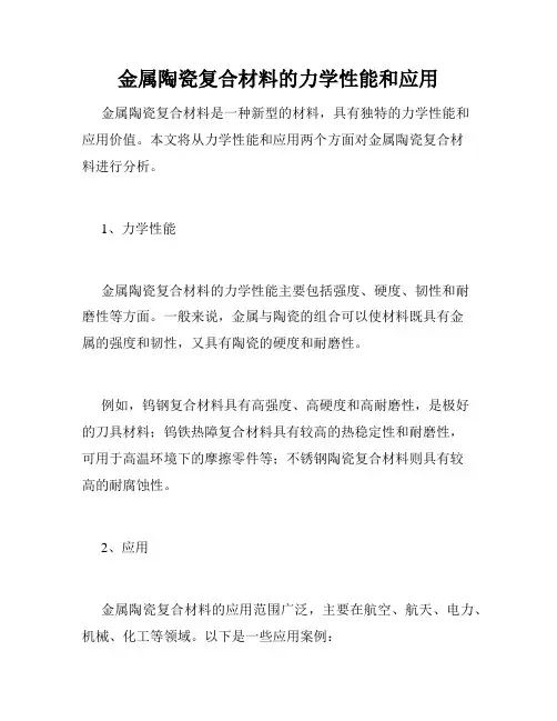 金属陶瓷复合材料的力学性能和应用