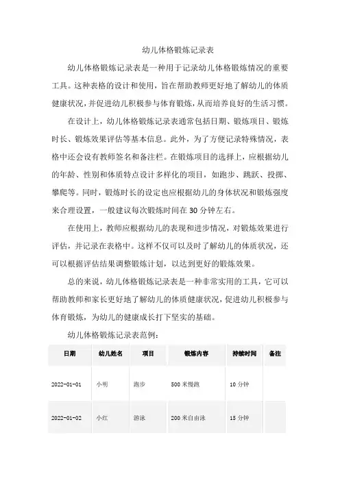 幼儿体格锻炼记录表