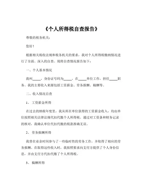 《个人所得税自查报告》