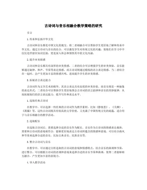 古诗词与音乐相融合教学策略的研究