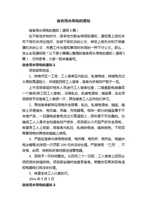 宿舍用水用电的通知(通用5篇)