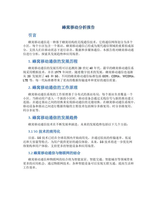 蜂窝移动分析报告