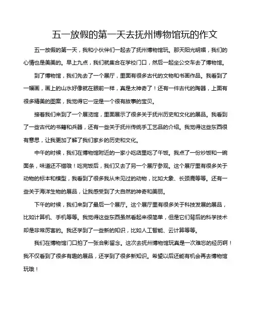 五一放假的第一天去抚州博物馆玩的作文