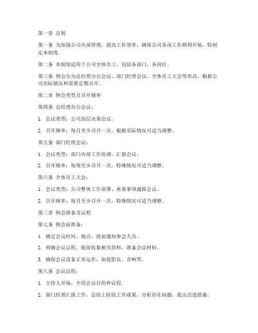 公司召开例会管理制度