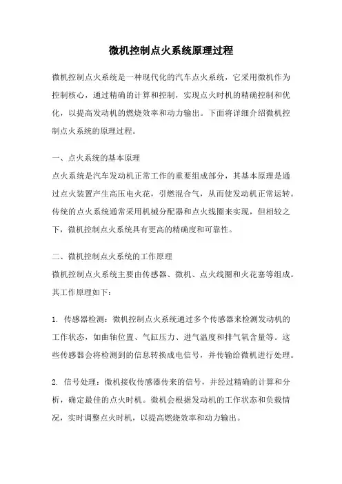 微机控制点火系统原理过程