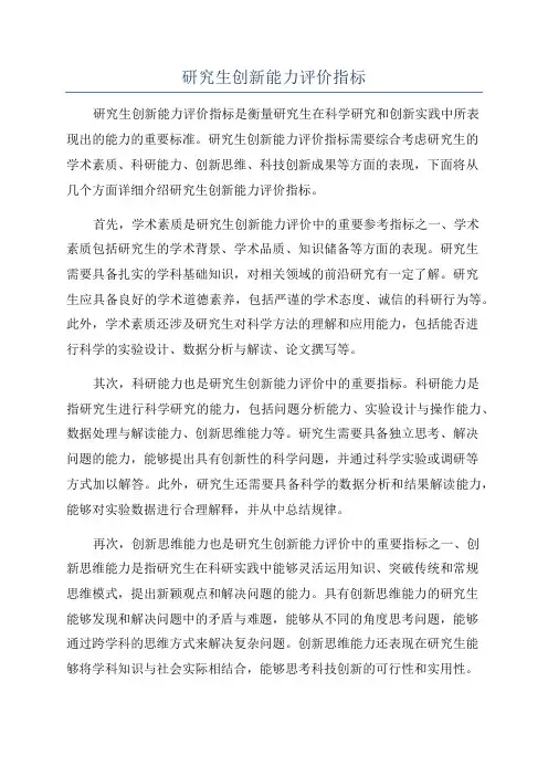 研究生创新能力评价指标