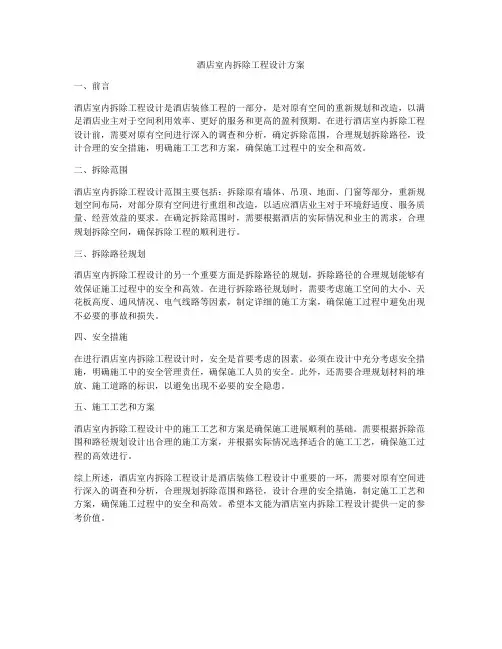 酒店室内拆除工程设计方案