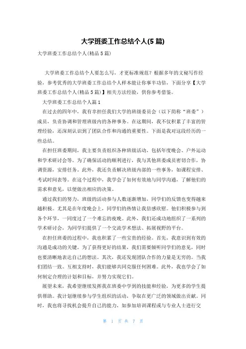 大学班委工作总结个人(5篇)