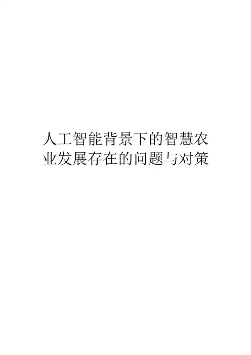 人工智能背景下的智慧农业发展存在的问题与对策