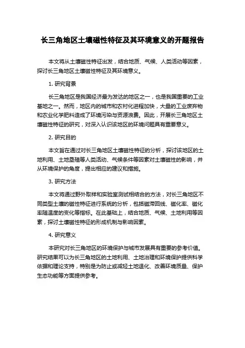 长三角地区土壤磁性特征及其环境意义的开题报告