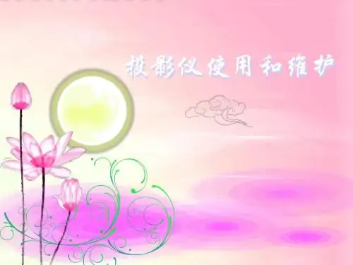 投影仪维护