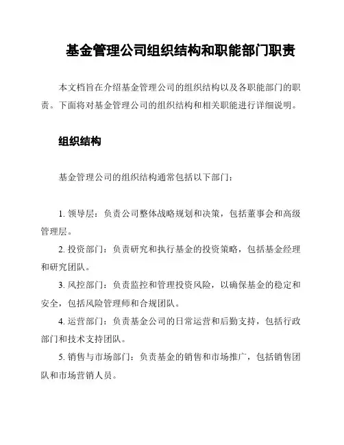 基金管理公司组织结构和职能部门职责