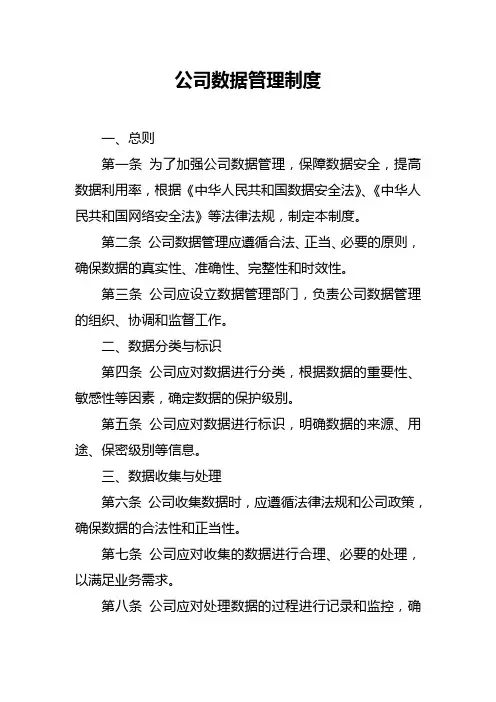 公司数据管理制度