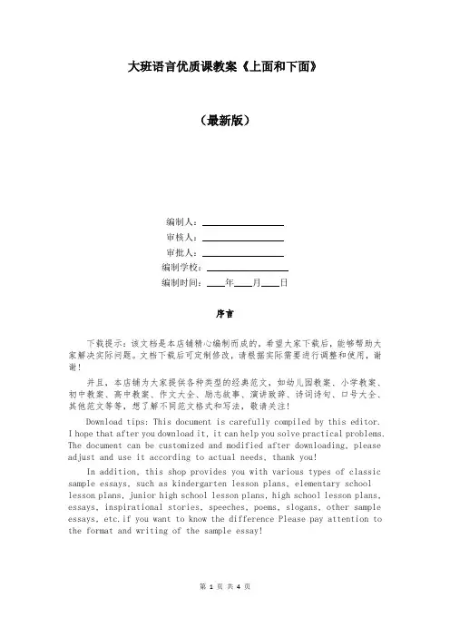 大班语言优质课教案《上面和下面》