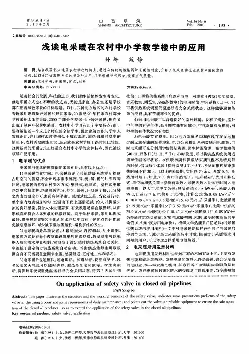 浅谈电采暖在农村中小学教学楼中的应用