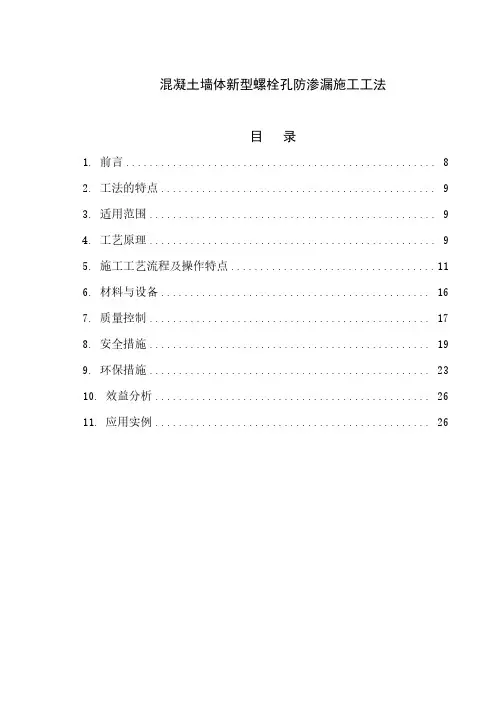 156混凝土墙体新型螺栓孔防渗漏施工工法