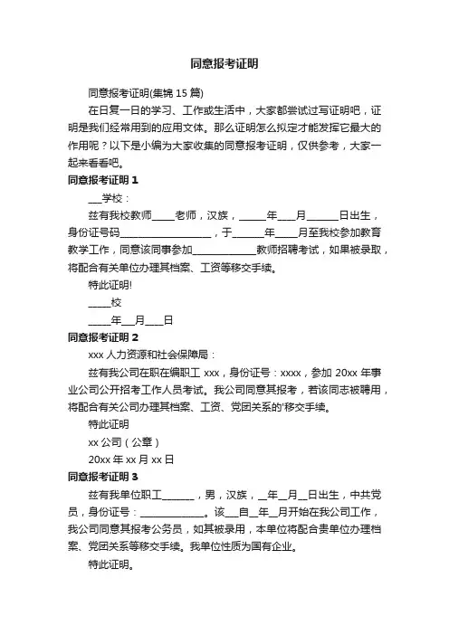 同意报考证明（集锦15篇）
