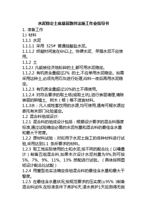 水泥稳定士底基层路拌法施工作业指导书