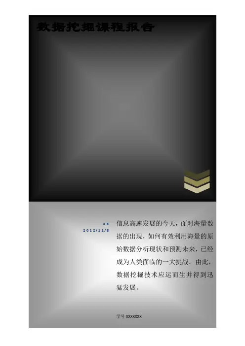 数据挖掘课程报告