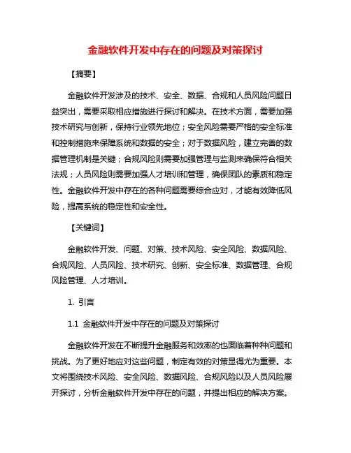 金融软件开发中存在的问题及对策探讨