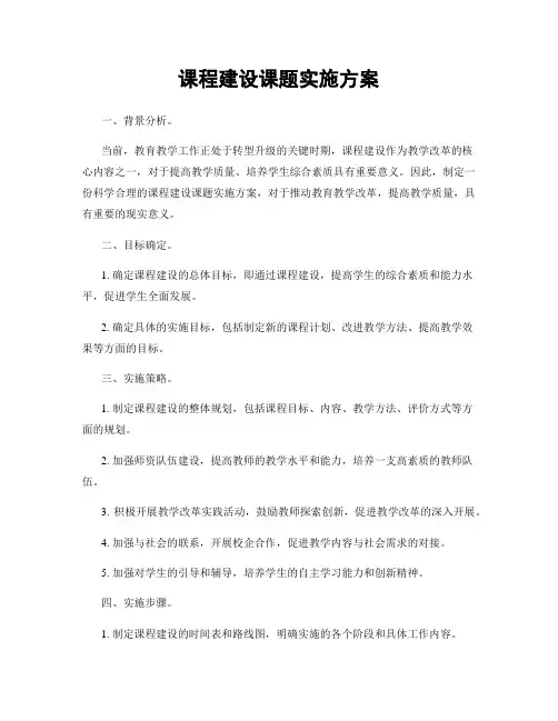 课程建设课题实施方案