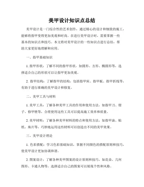 美甲设计知识点总结