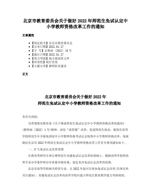 北京市教育委员会关于做好2022年师范生免试认定中小学教师资格改革工作的通知