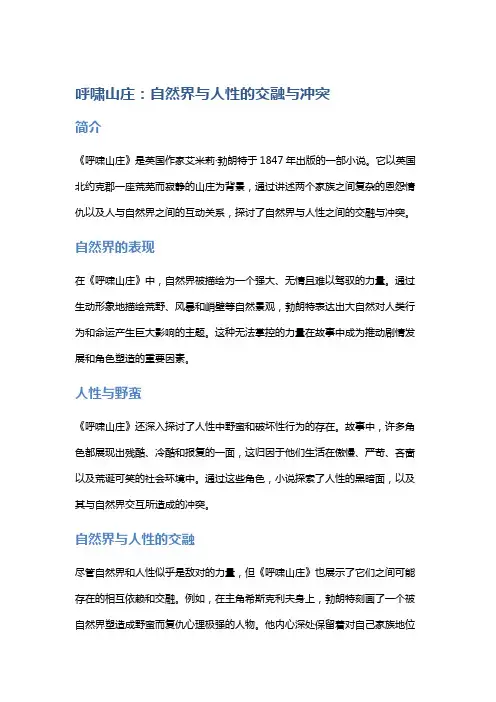 《呼啸山庄》：自然界与人性的交融与冲突